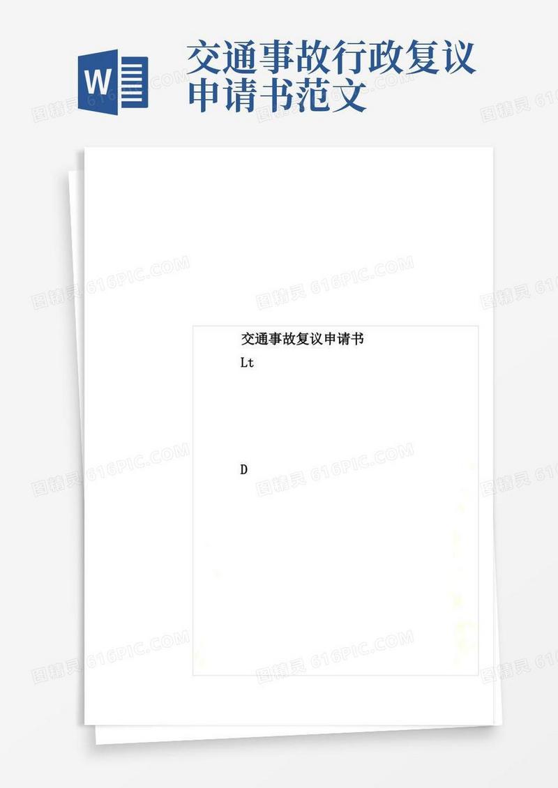 简洁的交通事故复议申请书