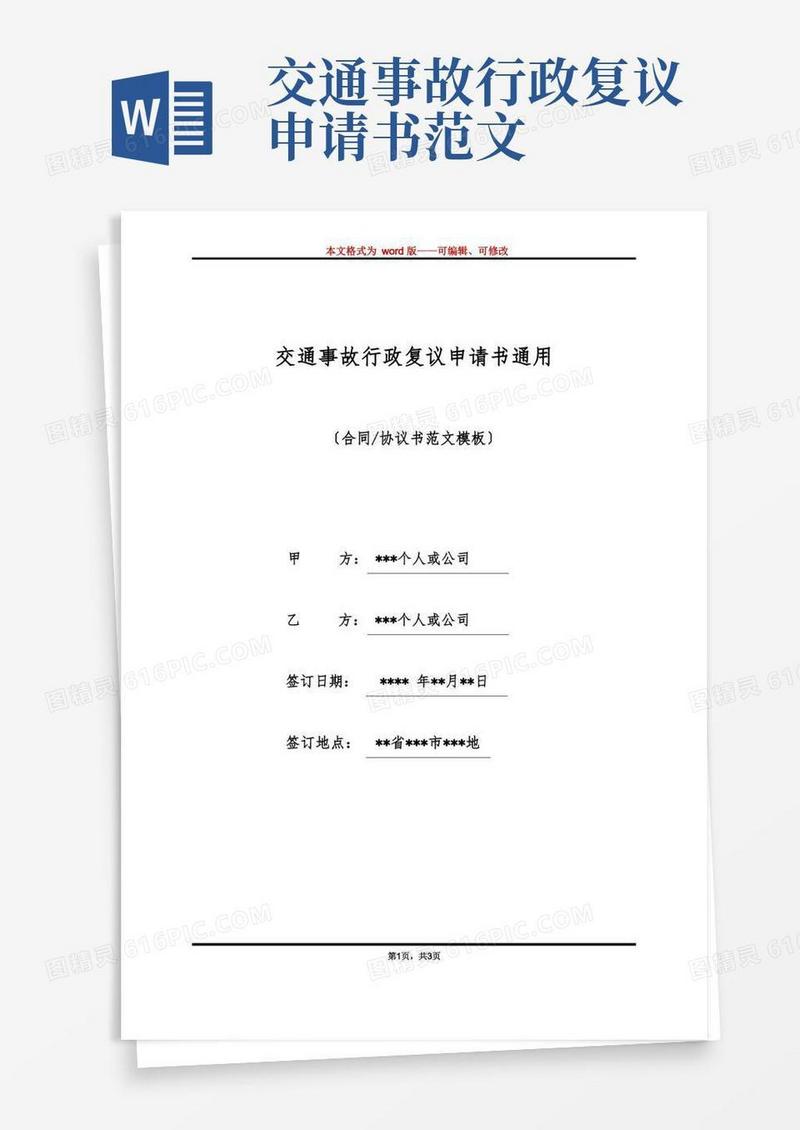 方便的交通事故行政复议申请书通用(标准版)