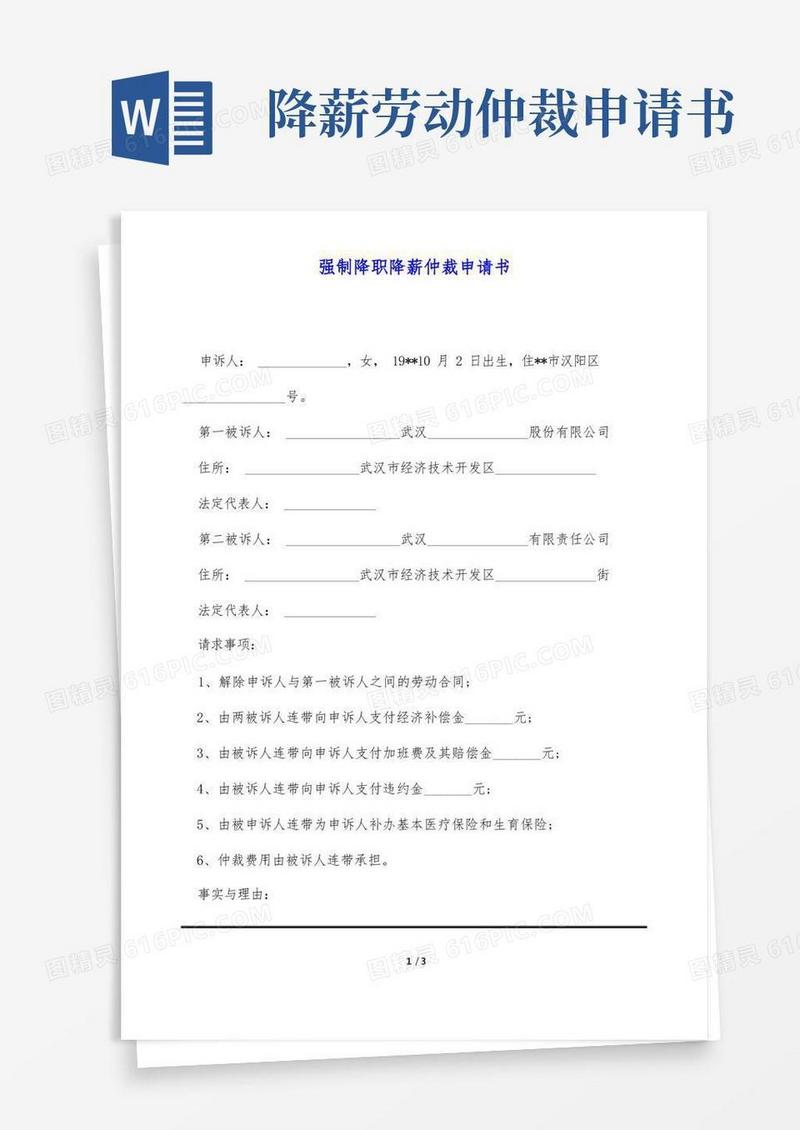 实用的强制降职降薪仲裁申请书(标准版)