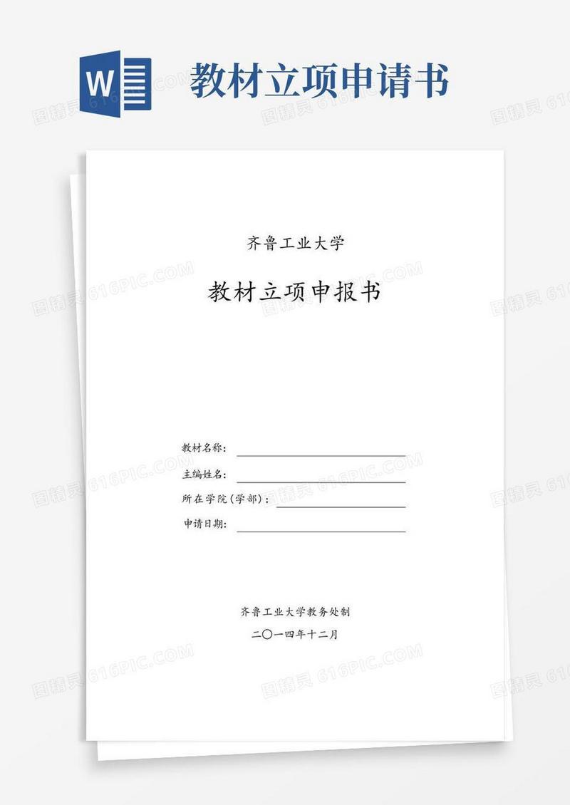 方便的吉林大学十五规划教材立项申请书齐鲁工业大学