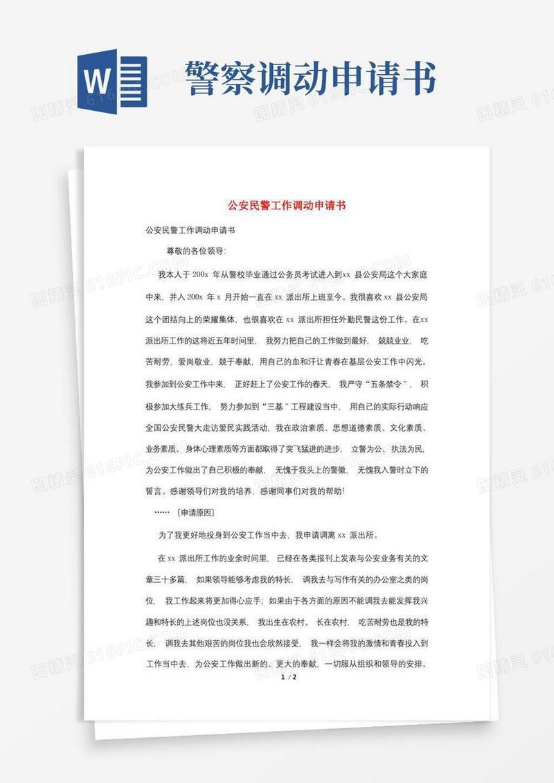 实用的公安民警工作调动申请书