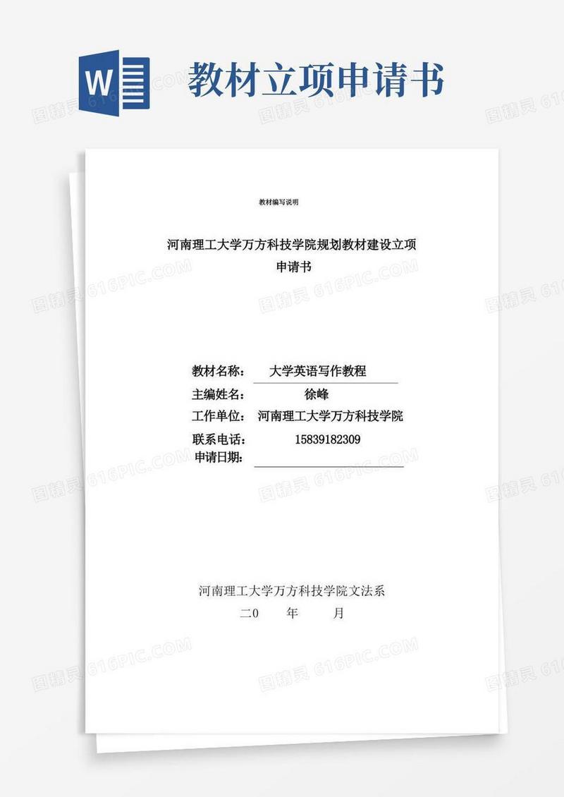 简易版河南理工大学万方科技学院规划教材建设立项申请书教材名称大学
