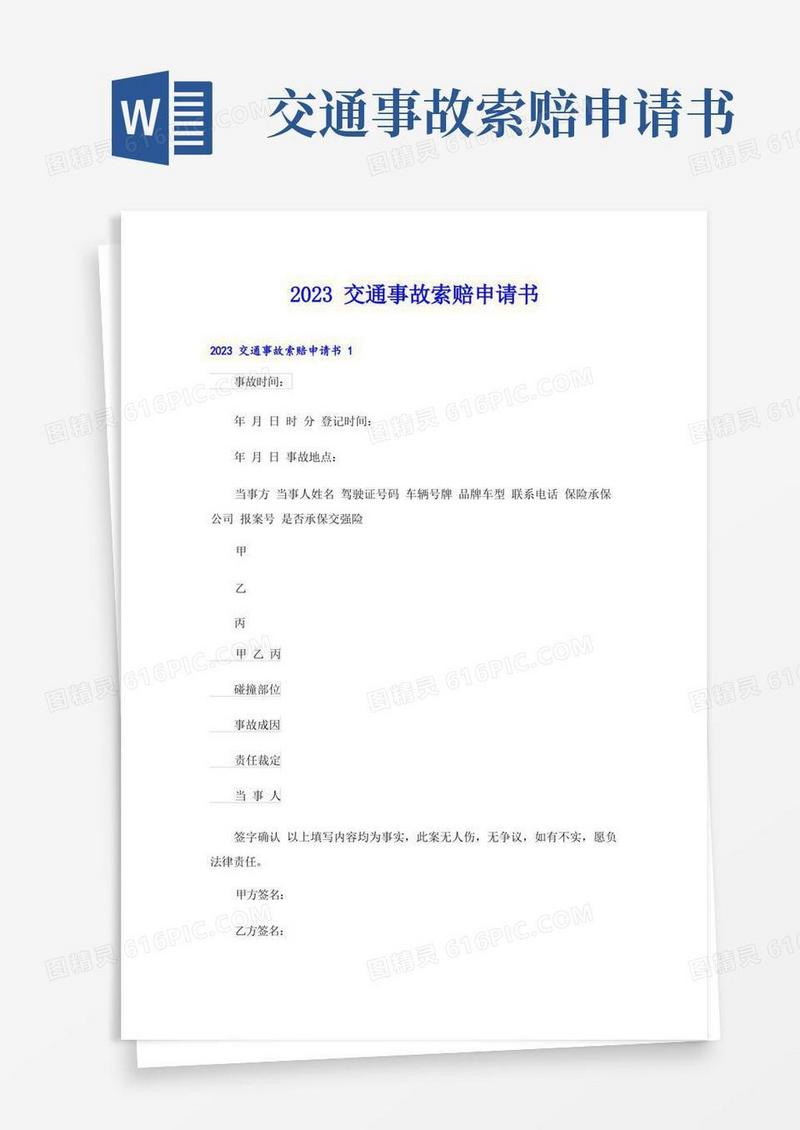 大气版2023交通事故索赔申请书