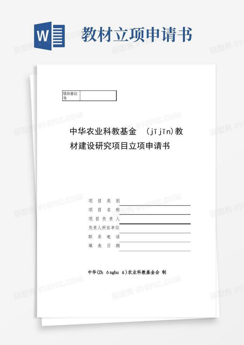 简洁的中华农业科教基金会教材建设研究项目立项申请书