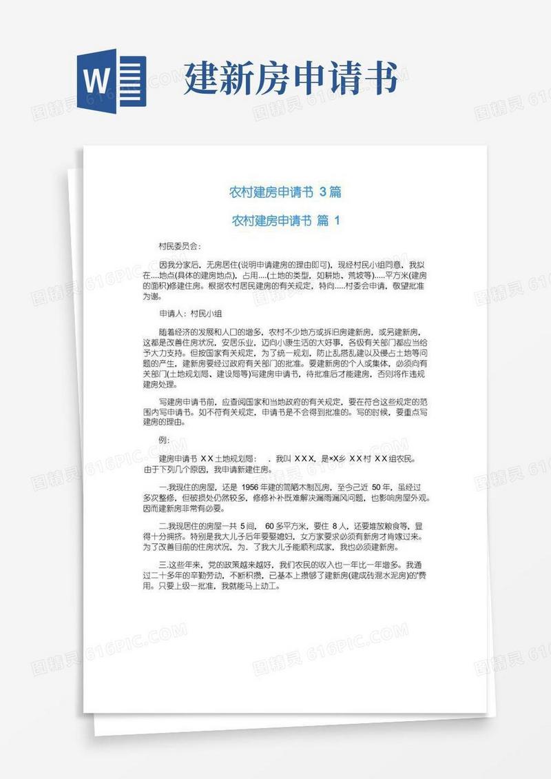 大气版农村建房申请书3篇