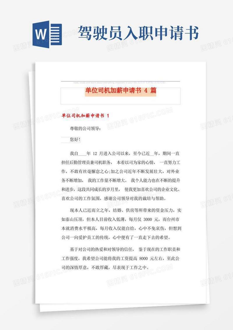 实用的单位司机加薪申请书4篇