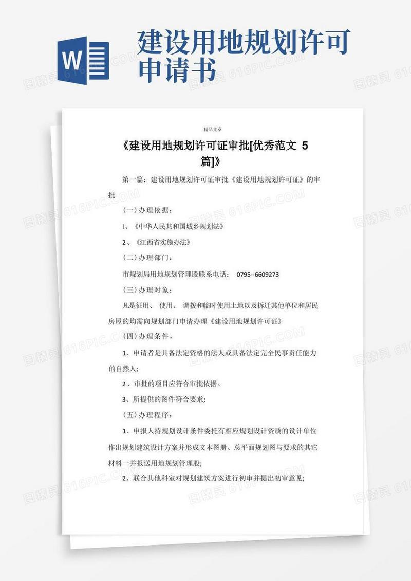 大气版《建设用地规划许可证审批[优秀范文5篇]》