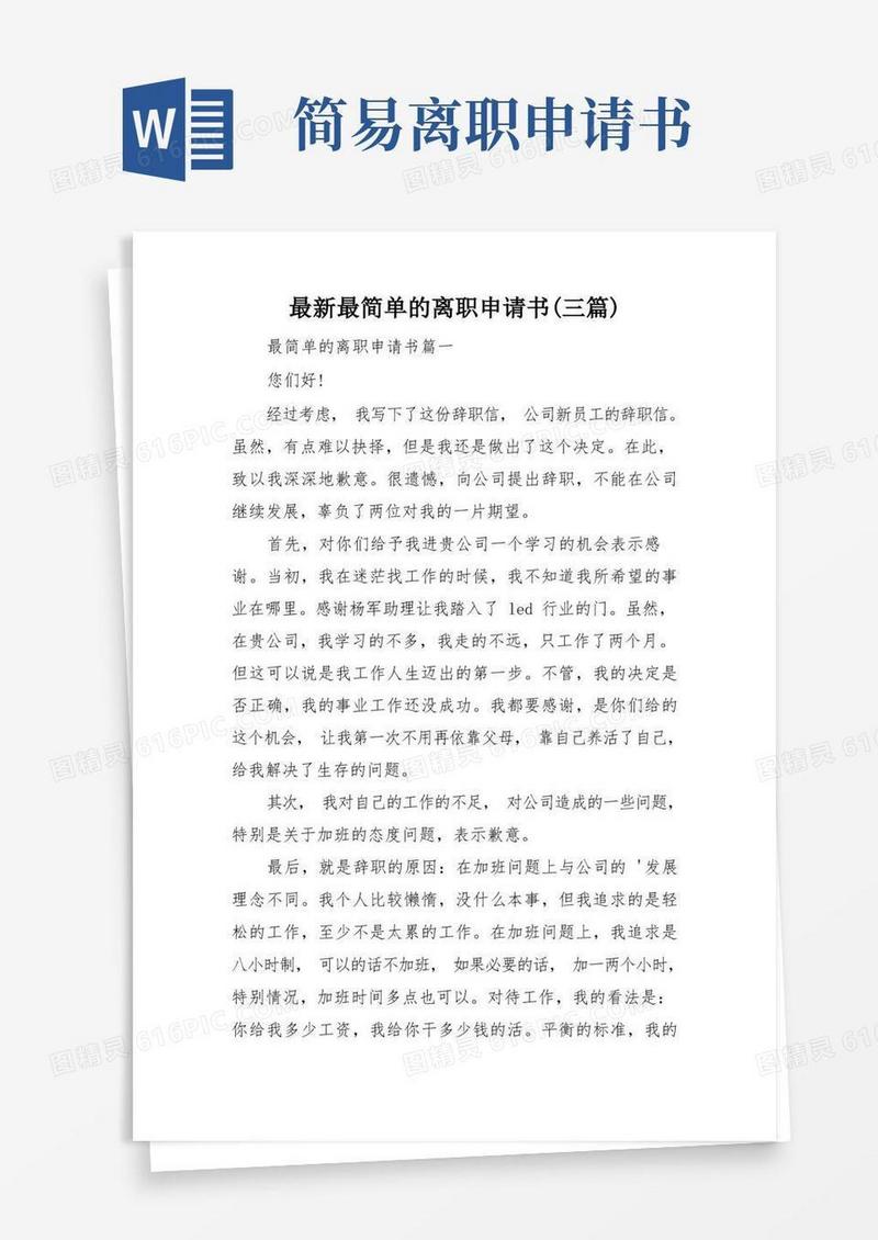 方便的最新最简单的离职申请书(三篇)