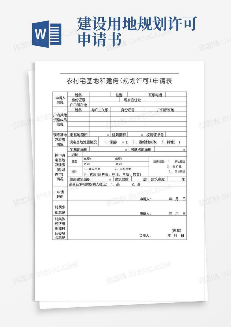 方便的农村宅基地和建房(规划许可)申请表