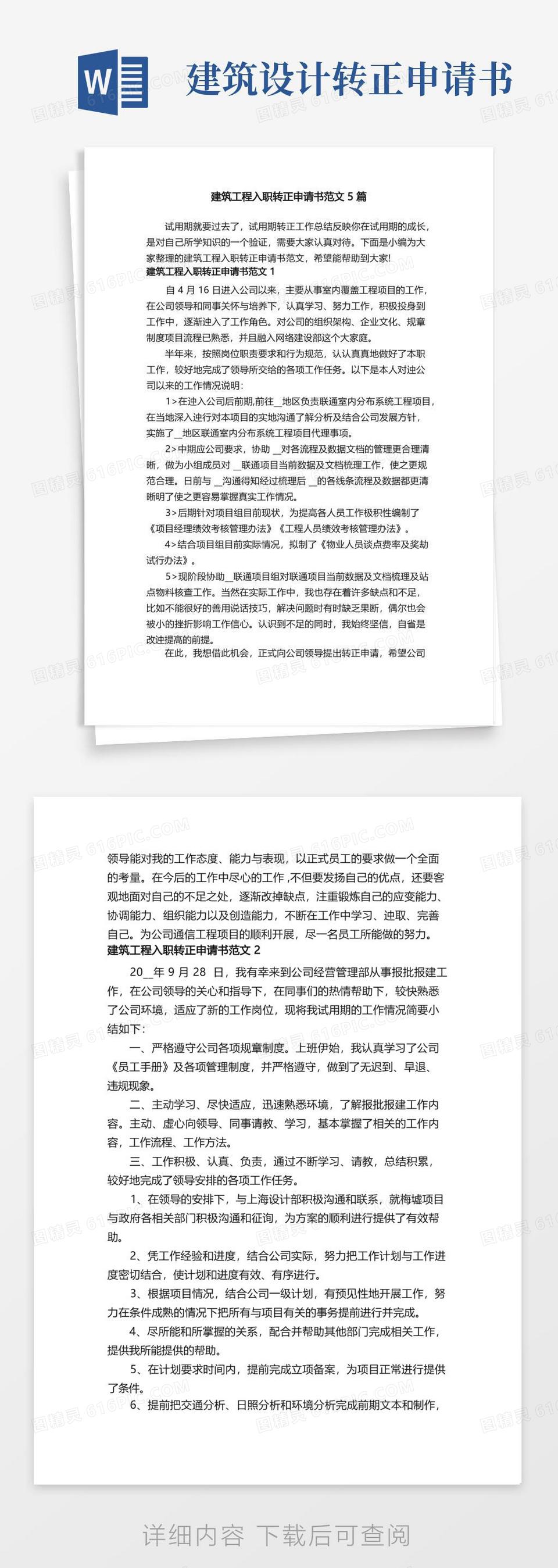 简洁的建筑工程入职转正申请书范文5篇