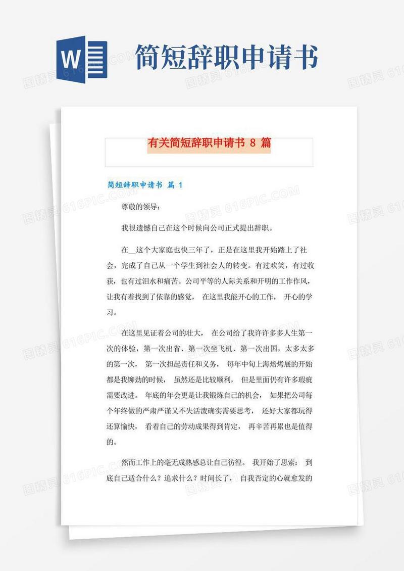 通用版有关简短辞职申请书8篇
