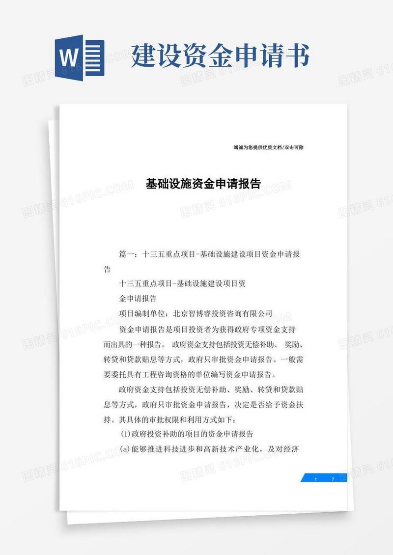 实用的基础设施资金申请报告