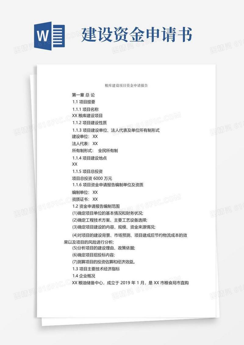 通用版粮库建设项目资金申请报告_申请报告_
