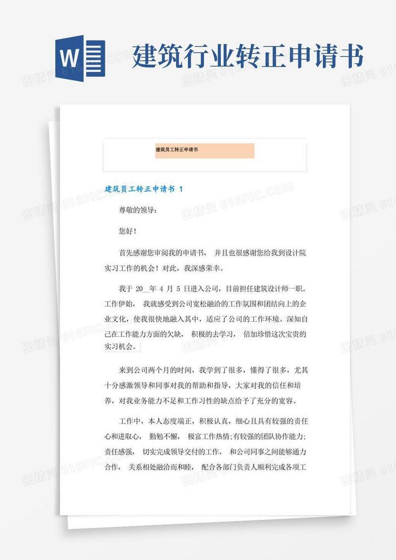 方便的建筑员工转正申请书(精选汇编)