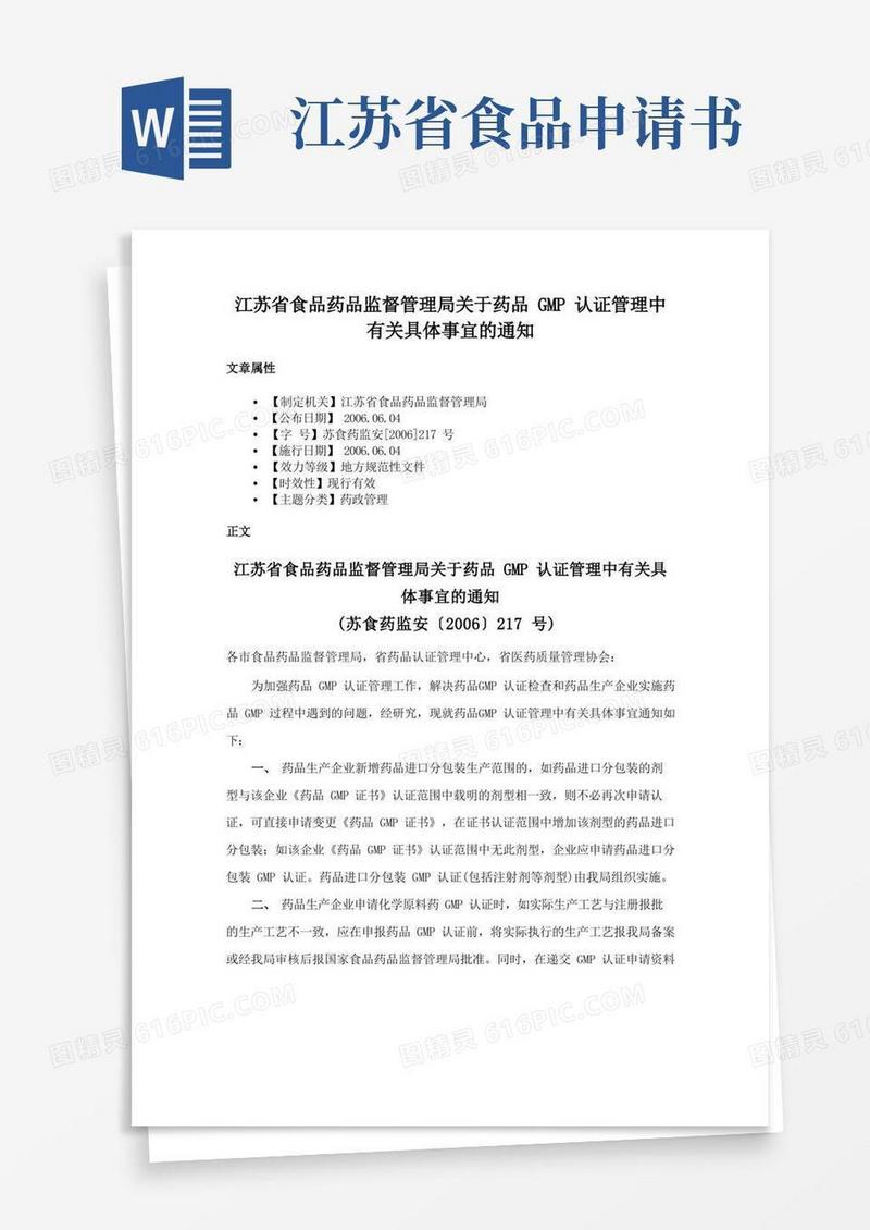 实用的江苏省食品药品监督管理局关于药品GMP认证管理中有关具体事宜的通知