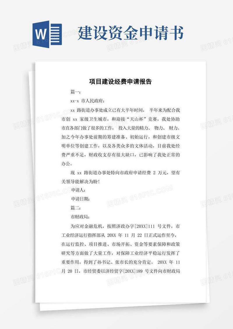 简易版项目建设经费申请报告