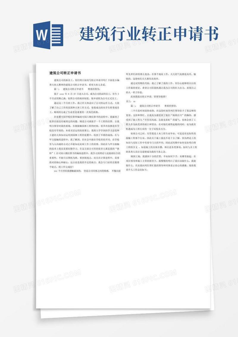 大气版建筑公司转正申请书
