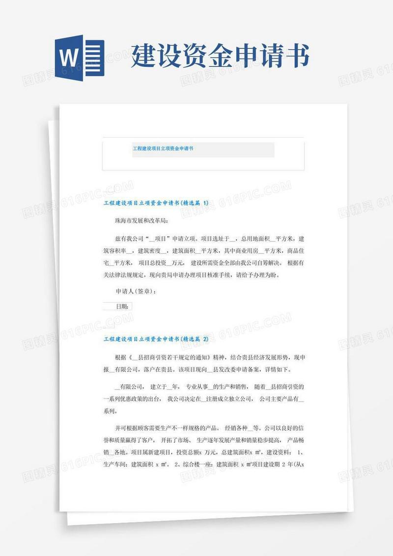 简洁的工程建设项目立项资金申请书