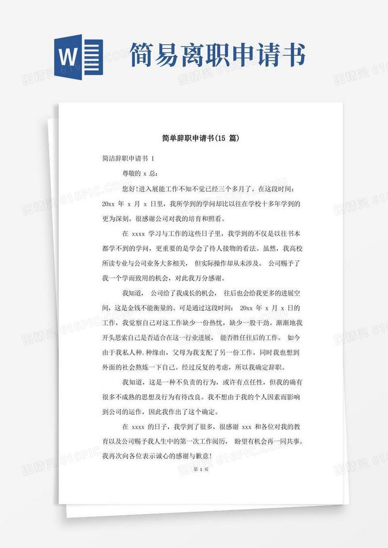 简洁的简单辞职申请书(15篇)