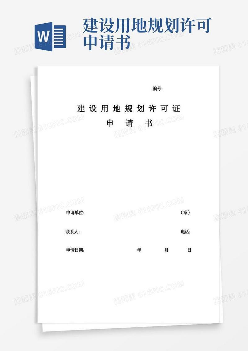 实用的建设用地规划许可证申请书