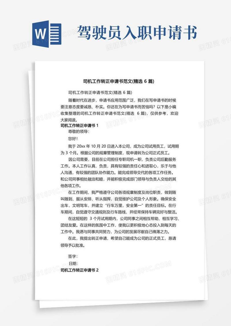 好用的司机工作转正申请书范文（精选6篇）