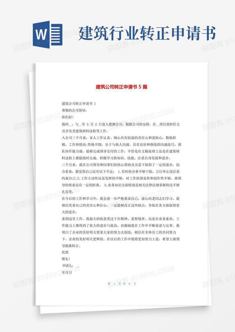 大气版建筑公司转正申请书5篇学习啦