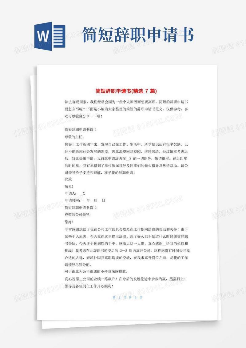 实用的简短辞职申请书(精选7篇)学习啦