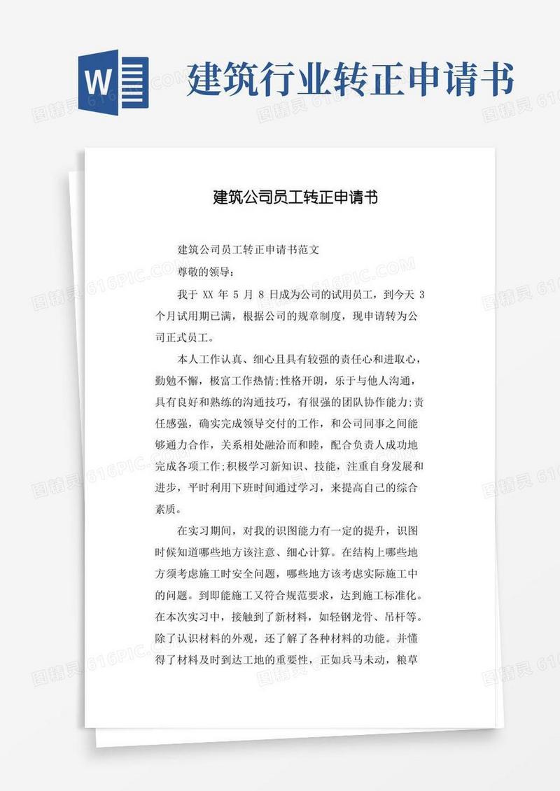 简易版建筑公司员工转正申请书