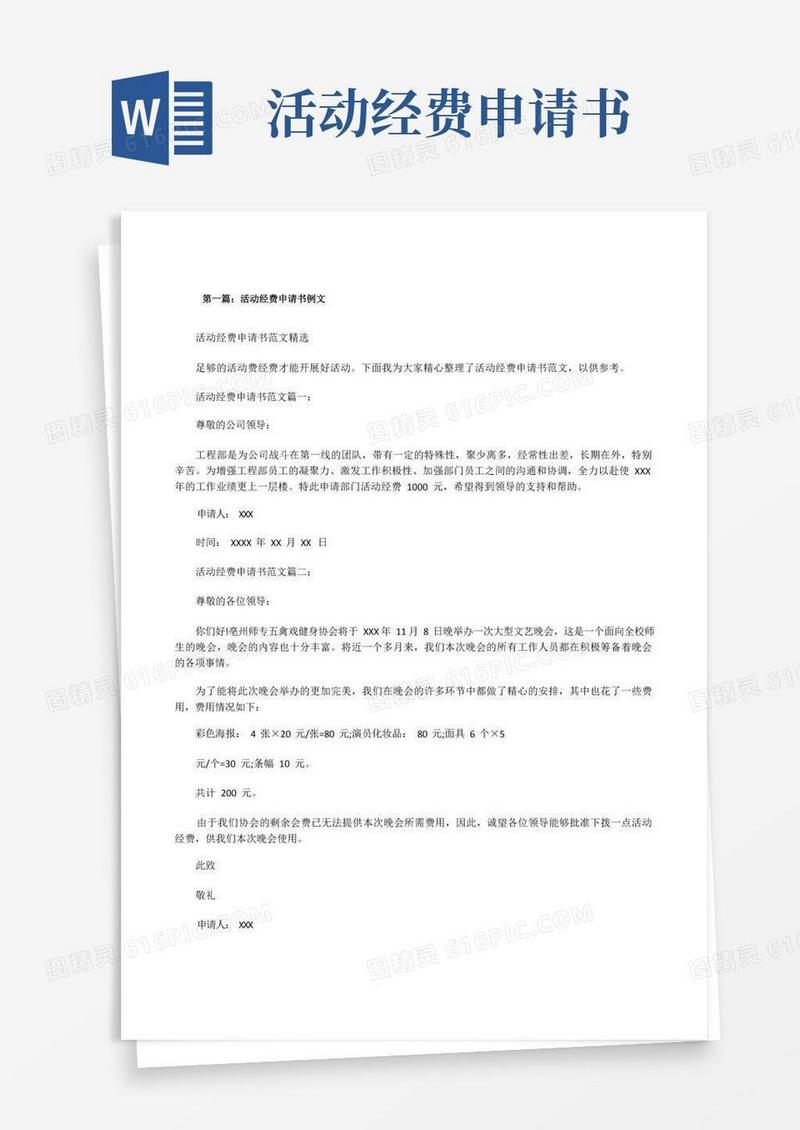 简易版活动经费申请书例文[优秀范文5篇][修改版]