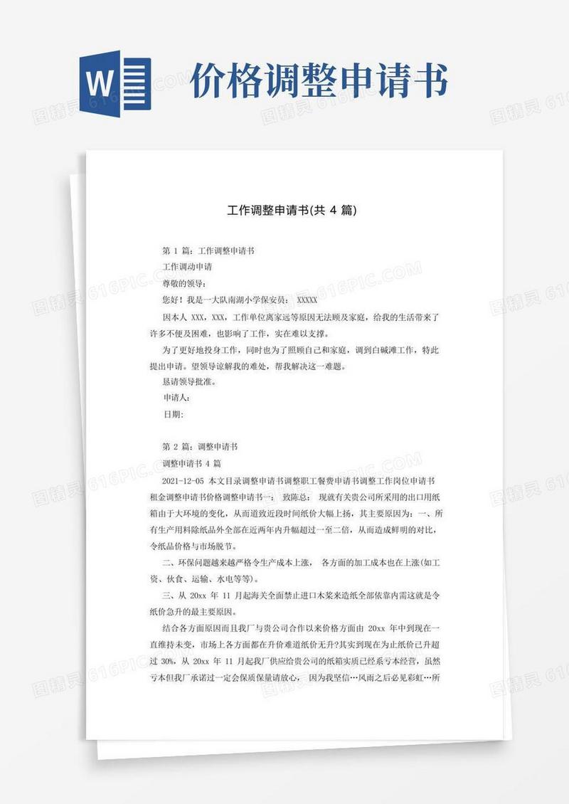 通用版工作调整申请书(共4篇)
