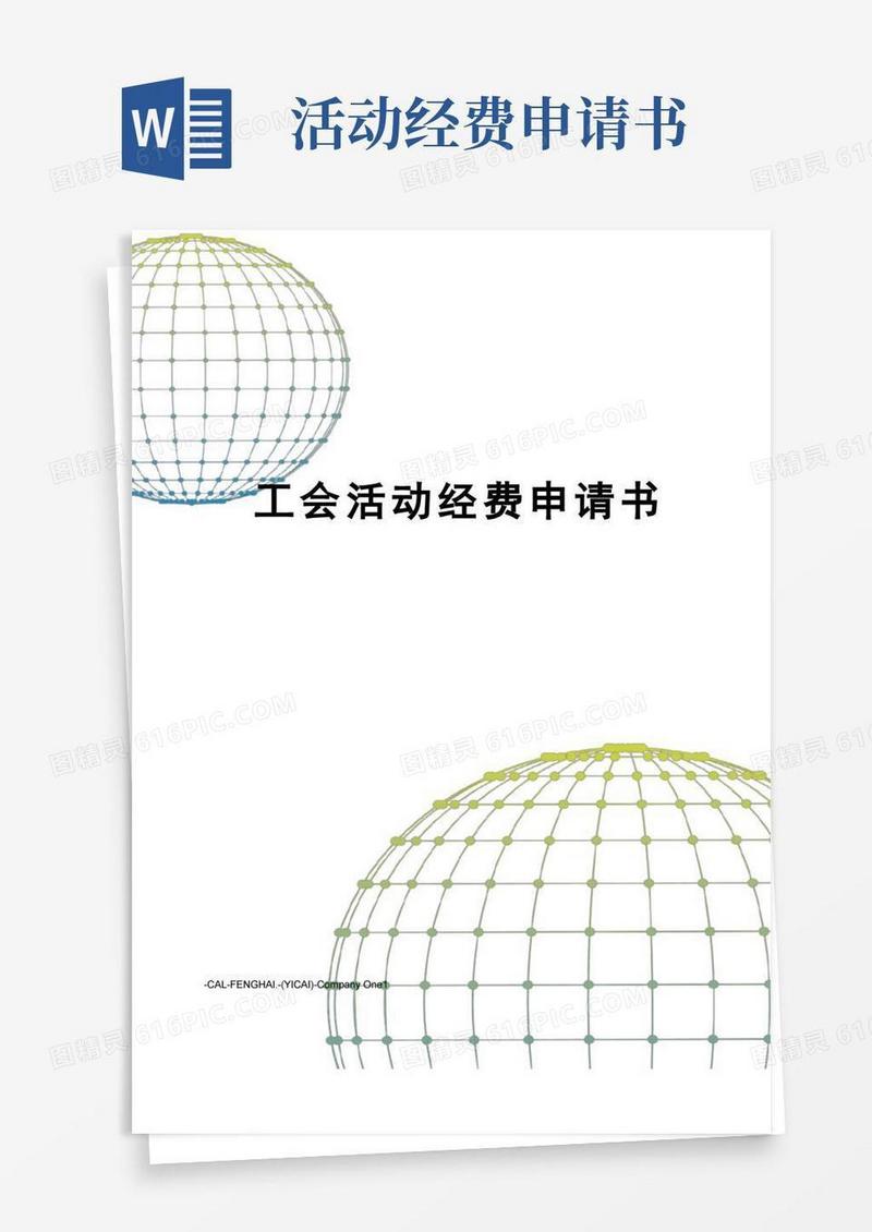 大气版工会活动经费申请书