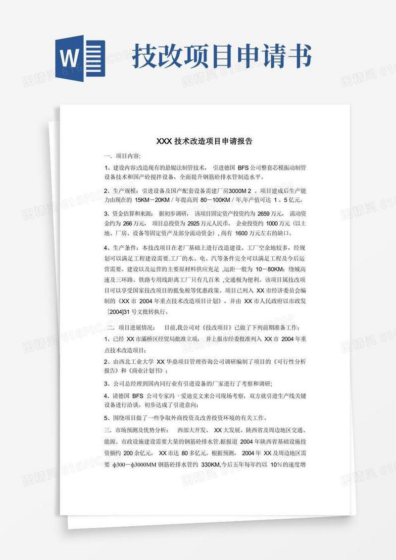 通用版技术改造项目申请报告