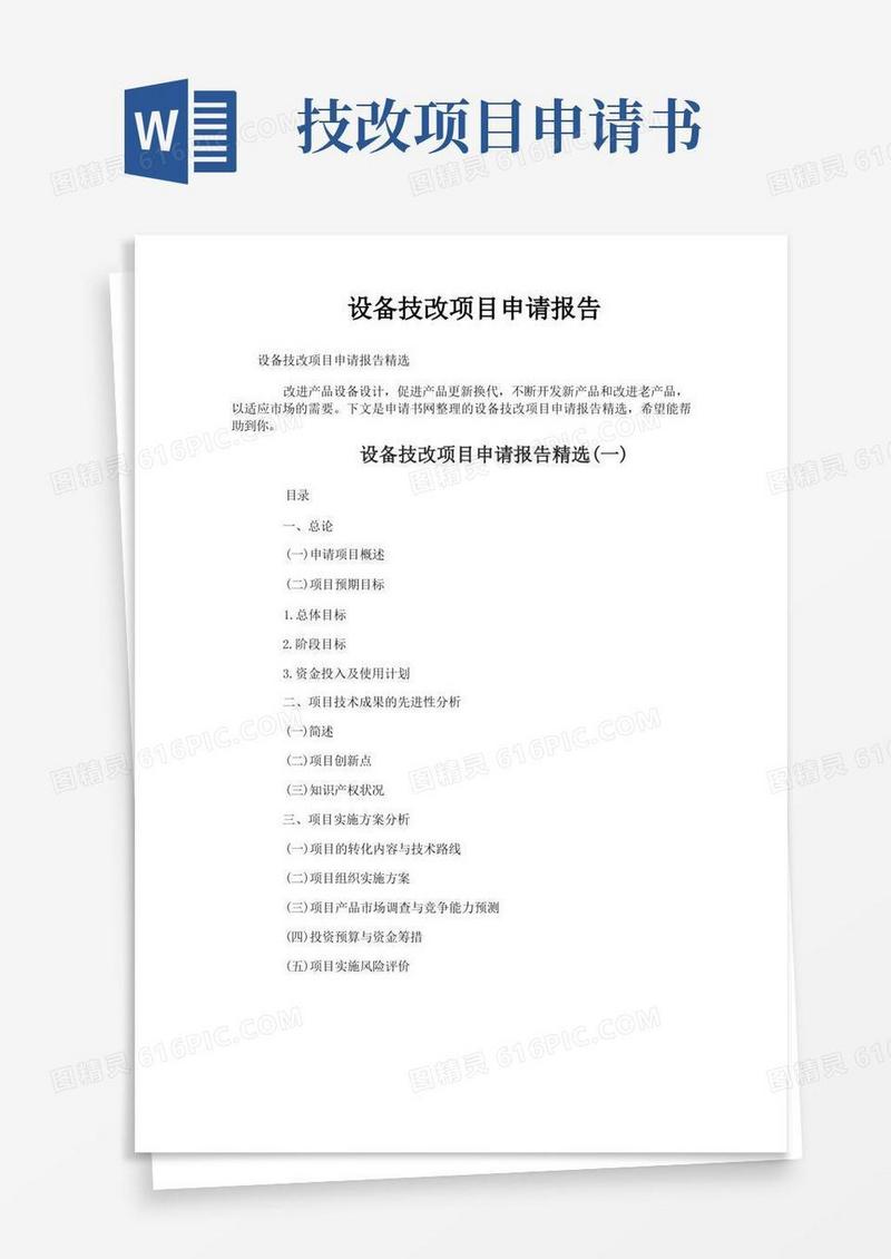 大气版设备技改项目申请报告