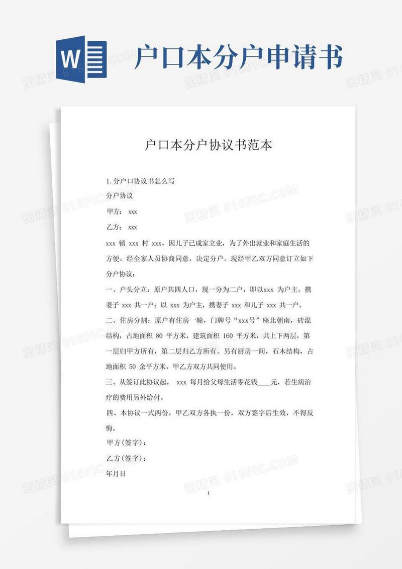 简易版户口本分户协议书范本