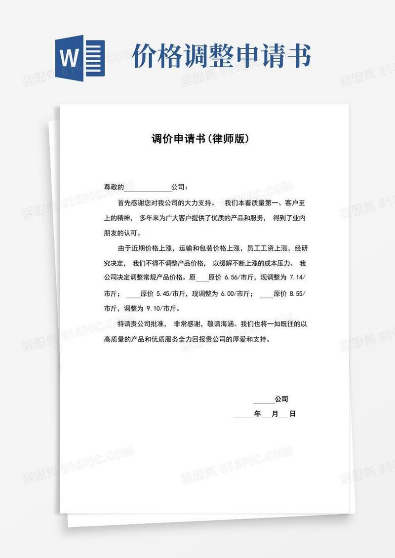 简易版调价申请书价格调整申请书2篇(律师版)