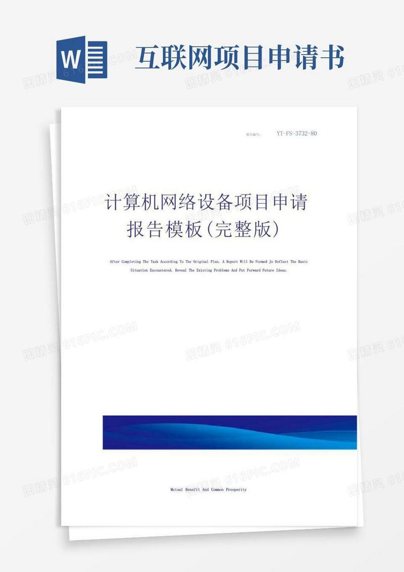 方便的计算机网络设备项目申请报告模板(完整版)