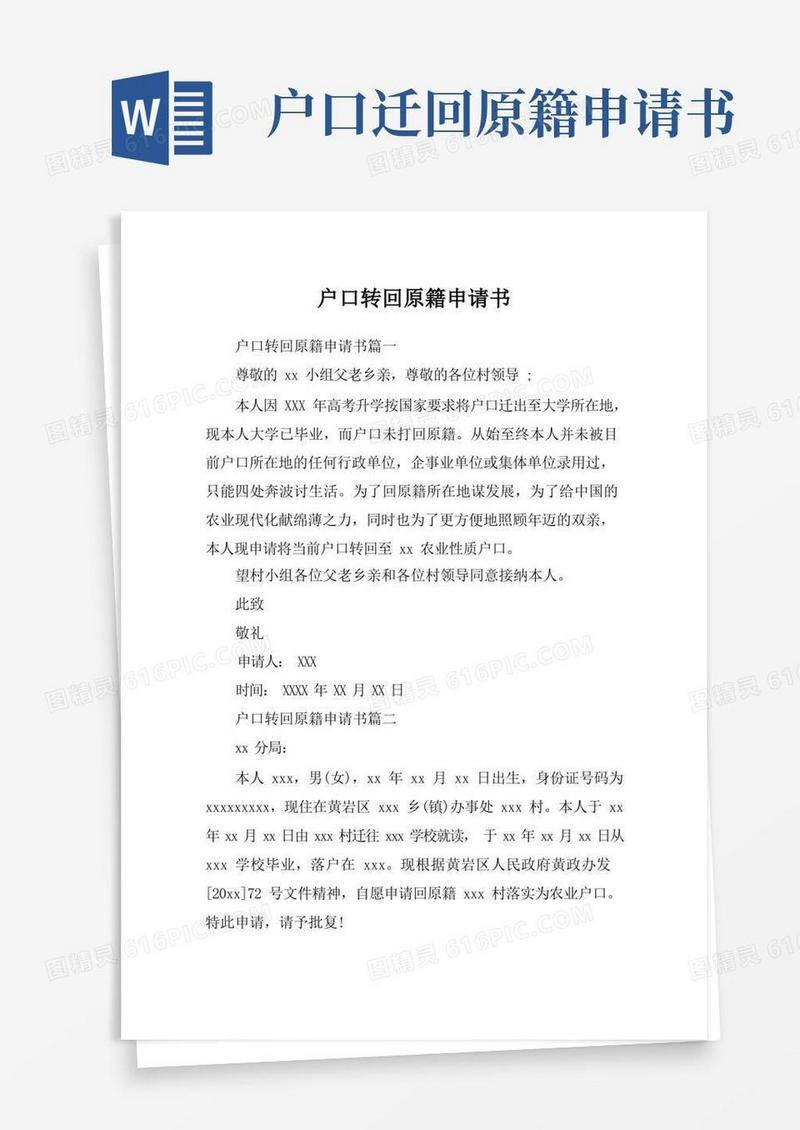 实用的户口转回原籍申请书