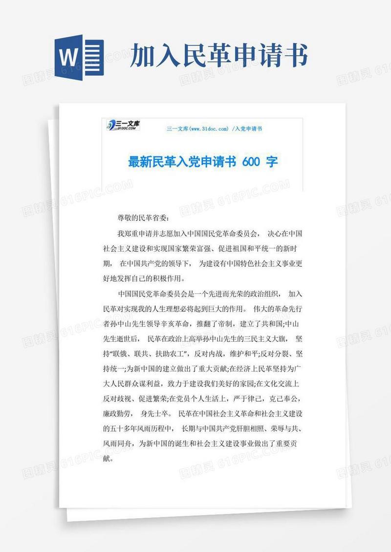 简易版最新民革入党申请书600字