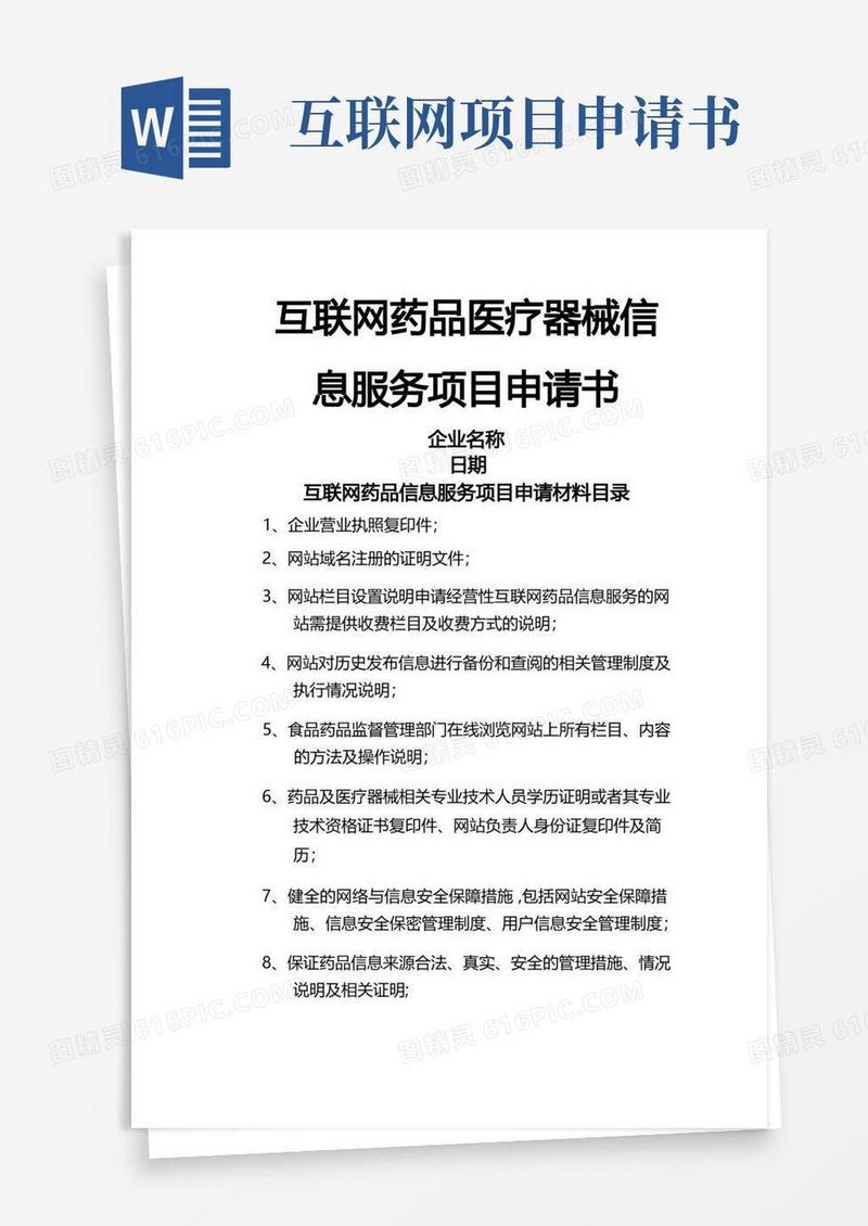 简易版互联网药品医疗器械信息服务项目申请书