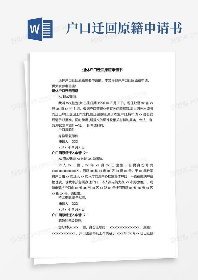 方便的退休户口迁回原籍申请书