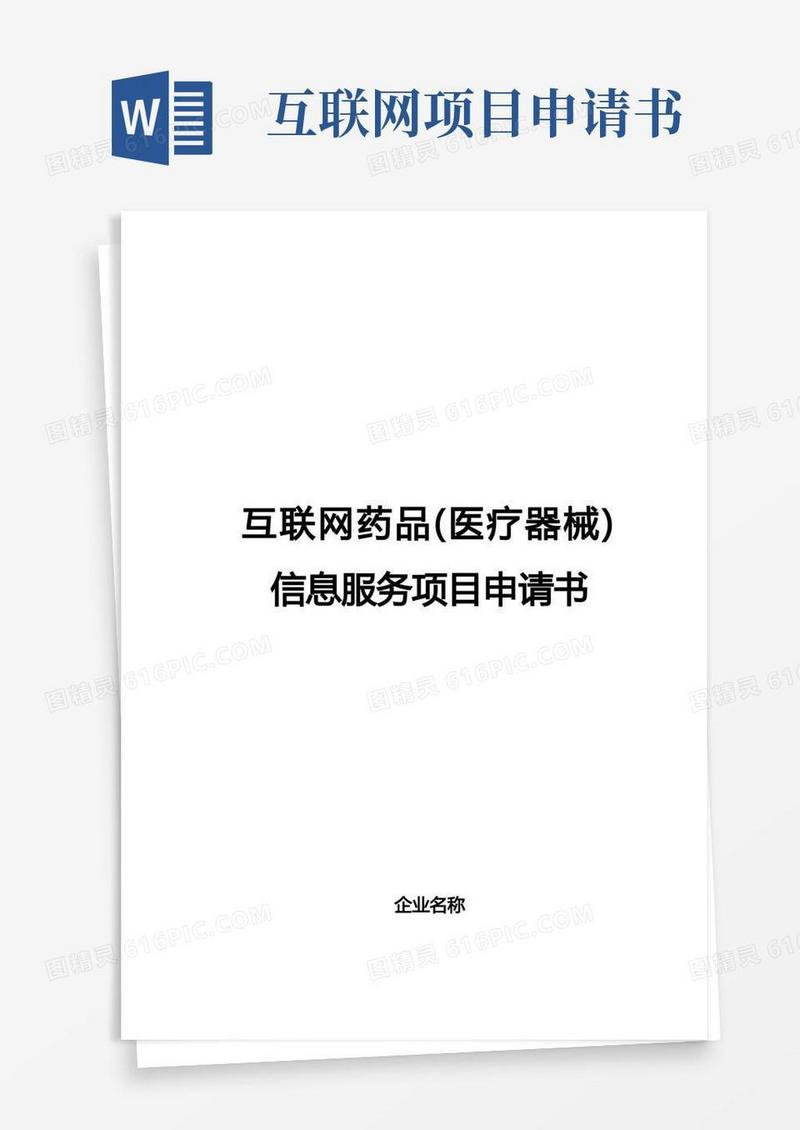 方便的互联网药品(医疗器械)信息服务项目申请书