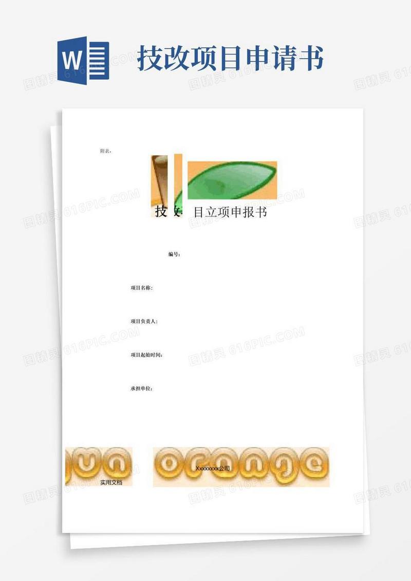方便的技改项目立项申请书范本