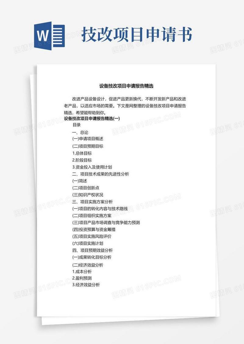 实用的设备技改项目申请报告精选