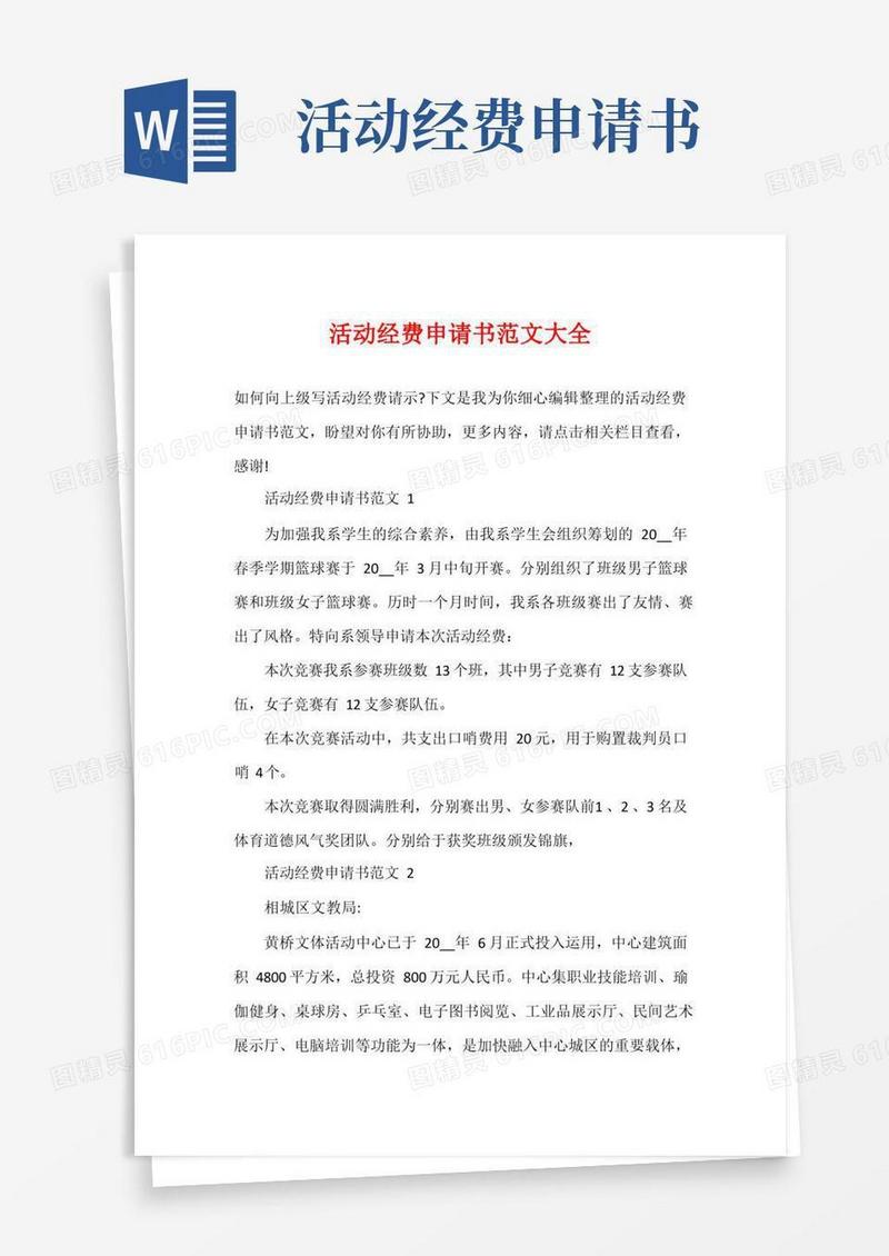 通用版活动经费申请书范文大全