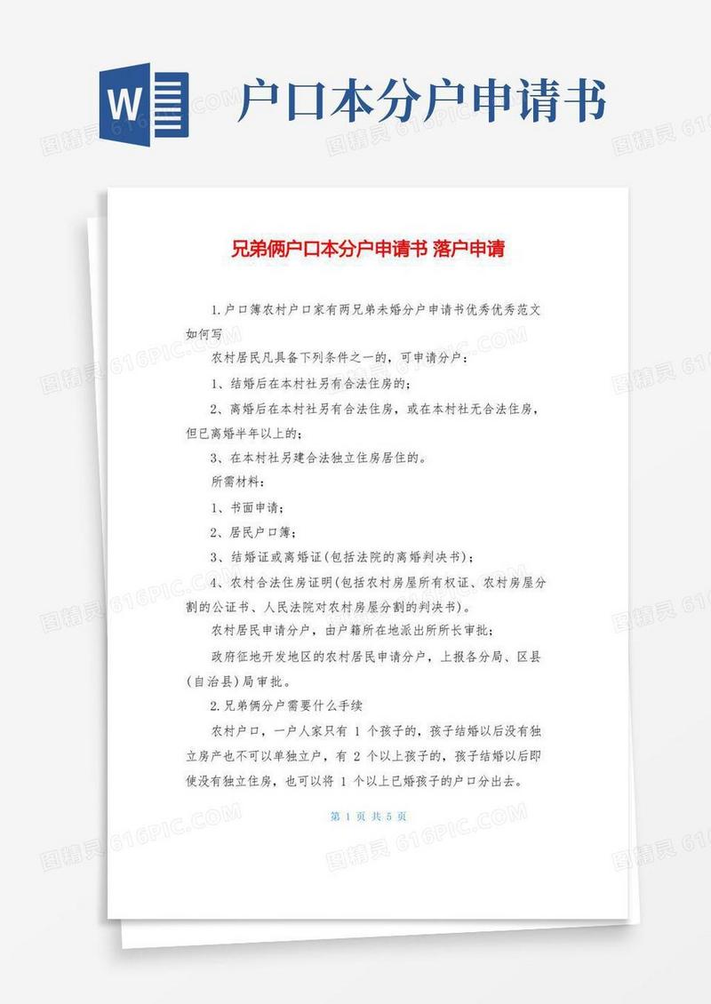大气版兄弟俩户口本分户申请书落户申请