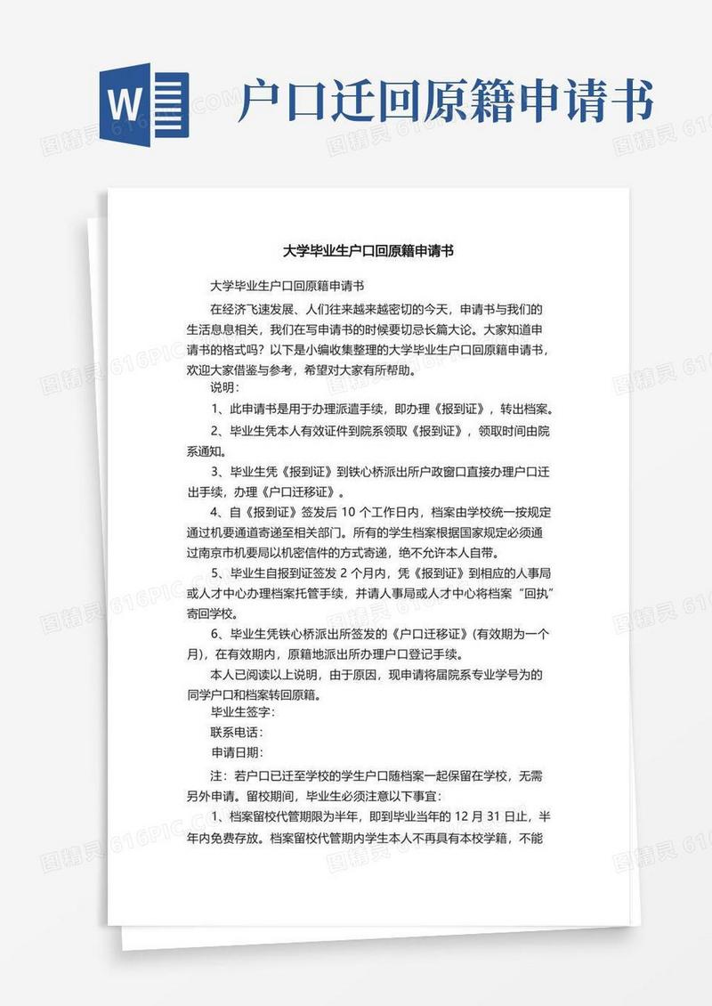 好用的大学毕业生户口回原籍申请书