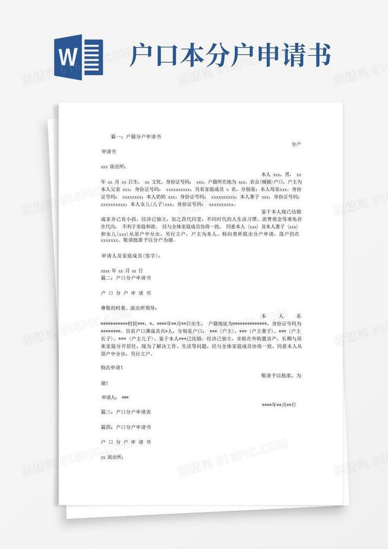 简易版户口本分户申请书范文