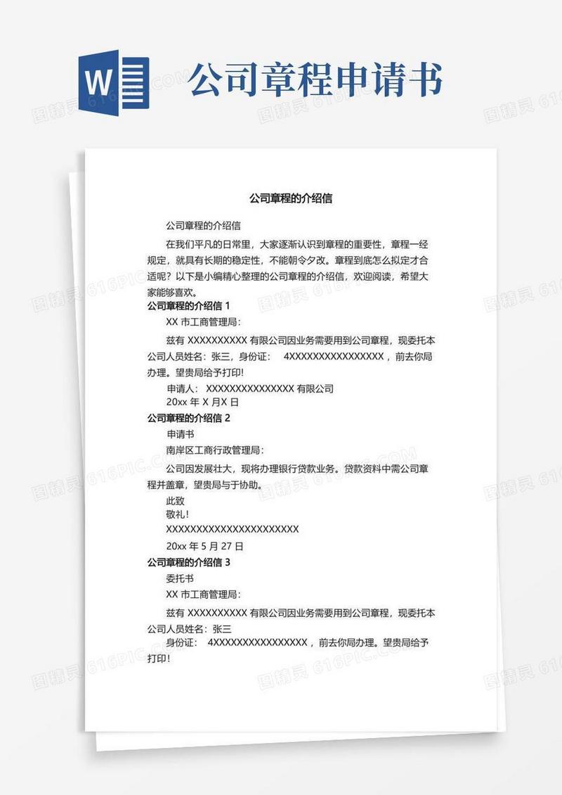 实用的公司章程的介绍信