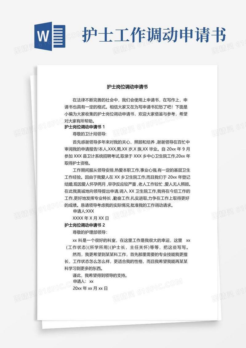 好用的护士岗位调动申请书