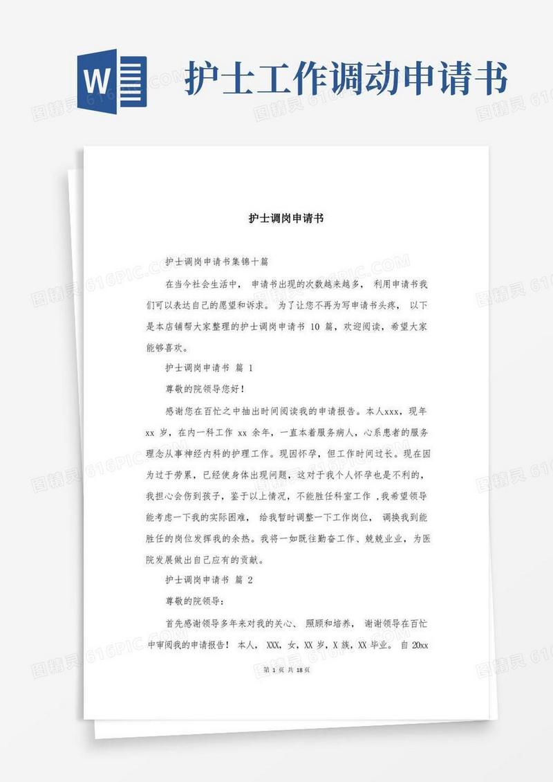 方便的护士调岗申请书